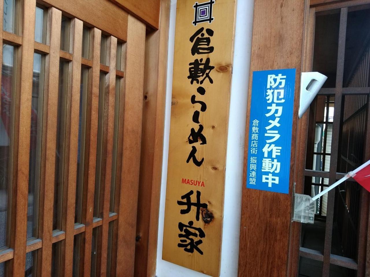 Vessel Hotel Kurashiki Eksteriør billede